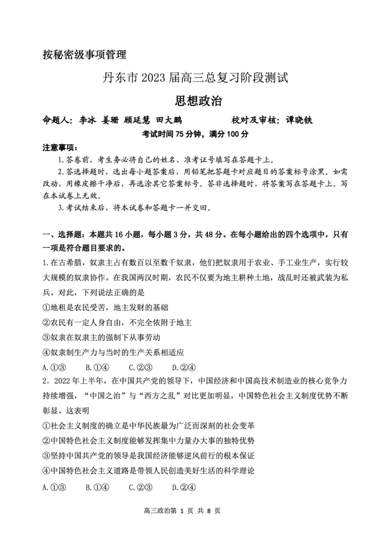 辽宁省丹东市2022-2023学年高三总复习上学期第一次阶段测试政治试题_8.2025政治总复习_2023年新高考资料_3政治高考模拟题_新高考_2023辽宁省丹东市高三上学期第一次阶段测试政治