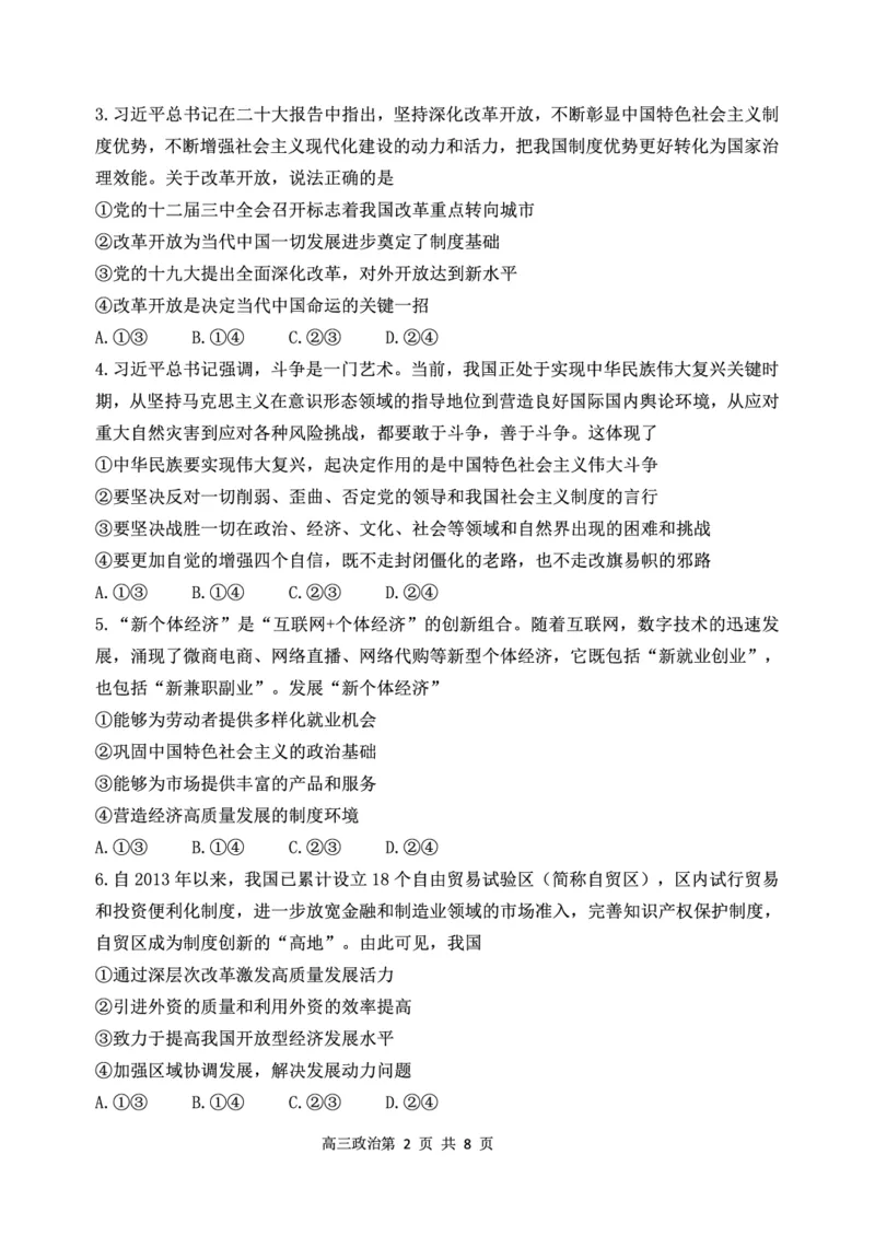 辽宁省丹东市2022-2023学年高三总复习上学期第一次阶段测试政治试题_8.2025政治总复习_2023年新高考资料_3政治高考模拟题_新高考_2023辽宁省丹东市高三上学期第一次阶段测试政治