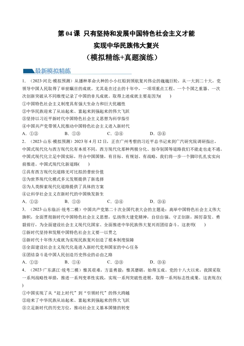 第04课只有坚持和发展中国特色社会主义才能实现中华民族伟大复兴（练习）（原卷版）_8.2025政治总复习_2024年新高考资料_1.2024一轮复习_2024年高考政治一轮复习讲练测（新教材新高考）