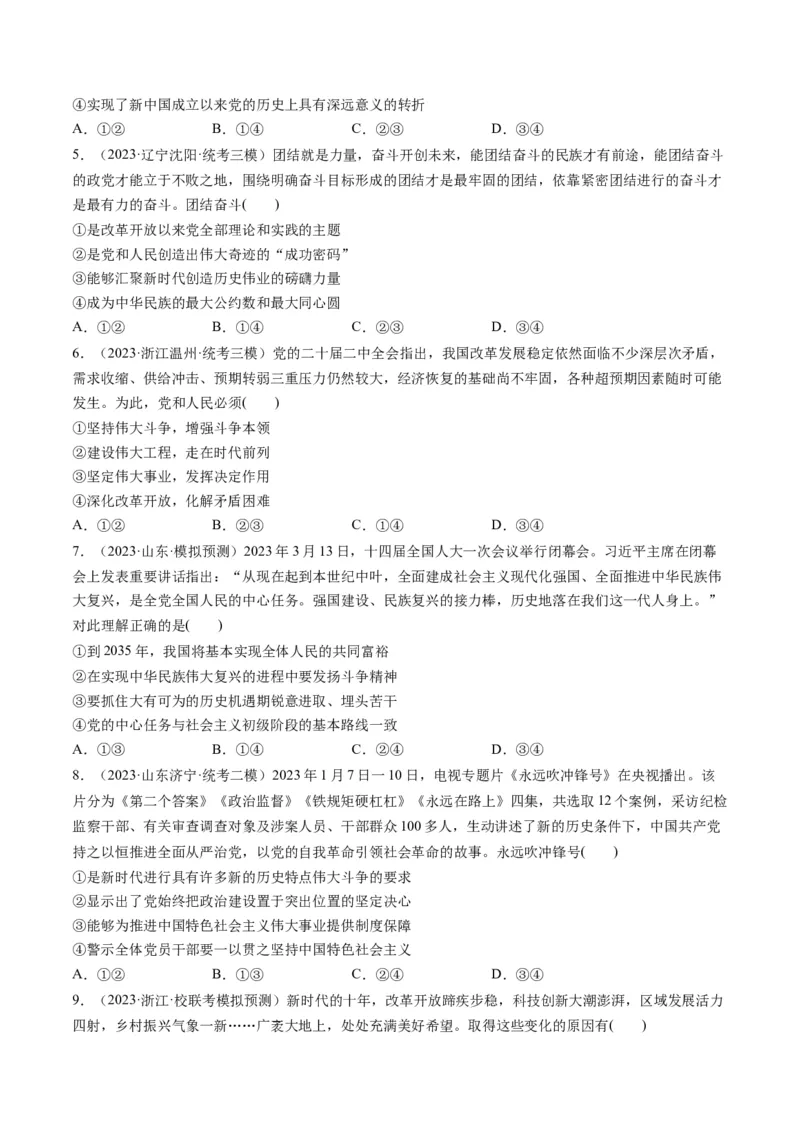 第04课只有坚持和发展中国特色社会主义才能实现中华民族伟大复兴（练习）（原卷版）_8.2025政治总复习_2024年新高考资料_1.2024一轮复习_2024年高考政治一轮复习讲练测（新教材新高考）