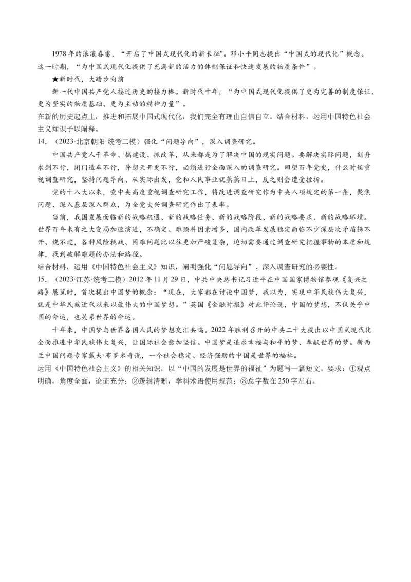 第04课只有坚持和发展中国特色社会主义才能实现中华民族伟大复兴（练习）（原卷版）_8.2025政治总复习_2024年新高考资料_1.2024一轮复习_2024年高考政治一轮复习讲练测（新教材新高考）