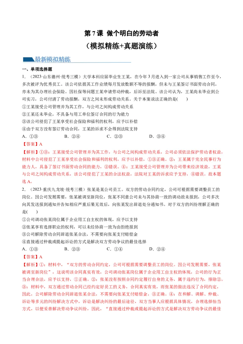 第07课做个明白的劳动者（练习）（解析版）_8.2025政治总复习_2024年新高考资料_1.2024一轮复习_2024年高考政治一轮复习讲练测（新教材新高考）_选择性必修2