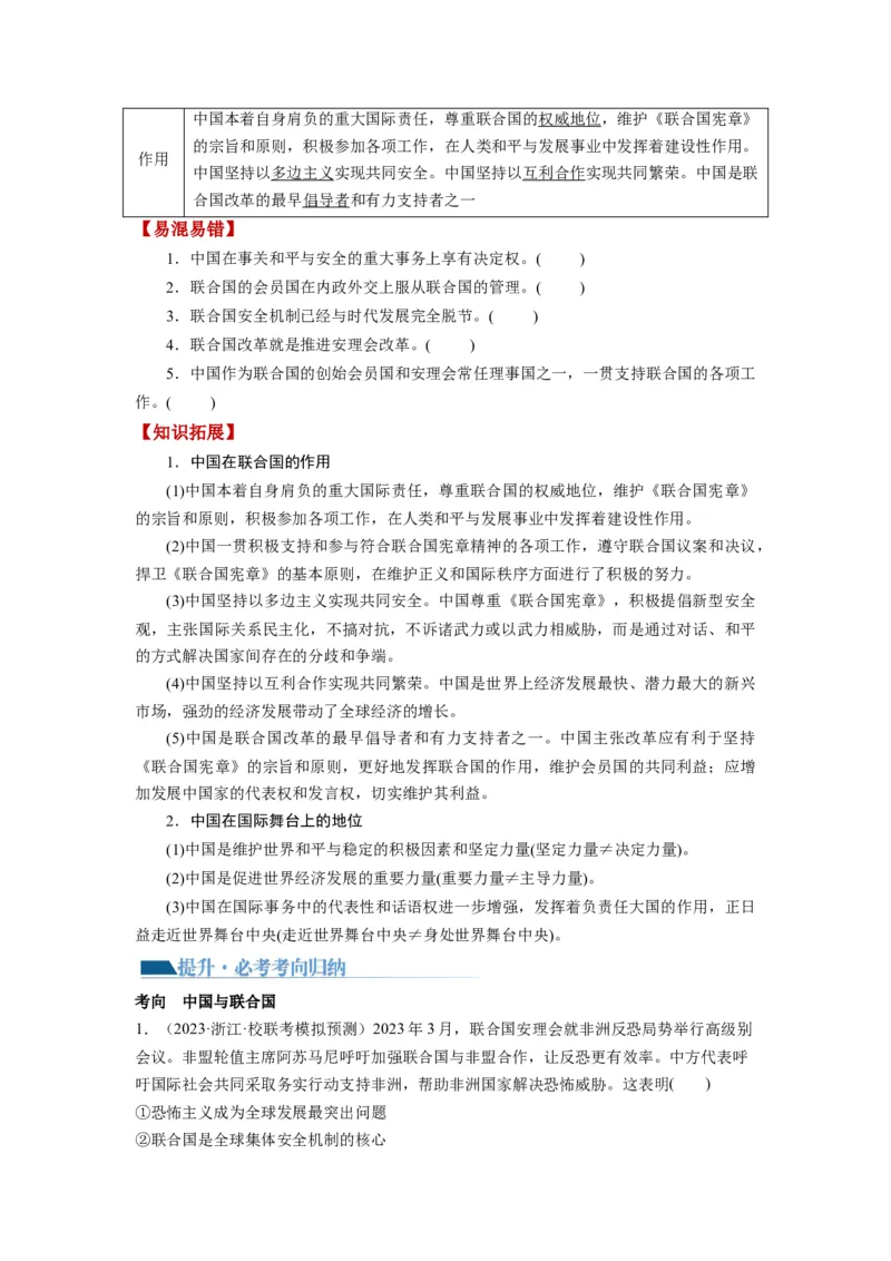 第09课中国与国际组织（讲义）（原卷版）_8.2025政治总复习_2024年新高考资料_1.2024一轮复习_2024年高考政治一轮复习讲练测（新教材新高考）_选择性必修1