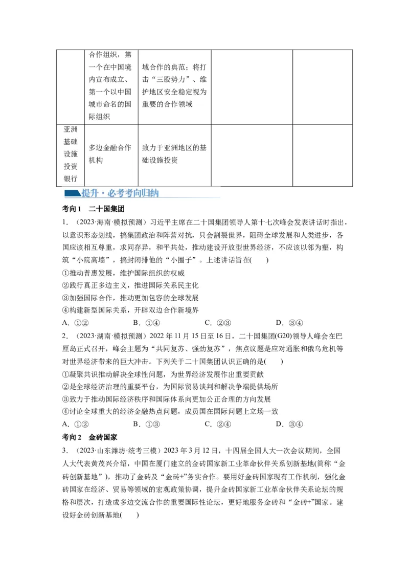 第09课中国与国际组织（讲义）（原卷版）_8.2025政治总复习_2024年新高考资料_1.2024一轮复习_2024年高考政治一轮复习讲练测（新教材新高考）_选择性必修1