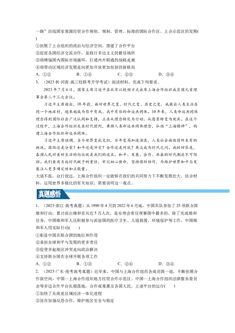 第09课中国与国际组织（讲义）（原卷版）_8.2025政治总复习_2024年新高考资料_1.2024一轮复习_2024年高考政治一轮复习讲练测（新教材新高考）_选择性必修1