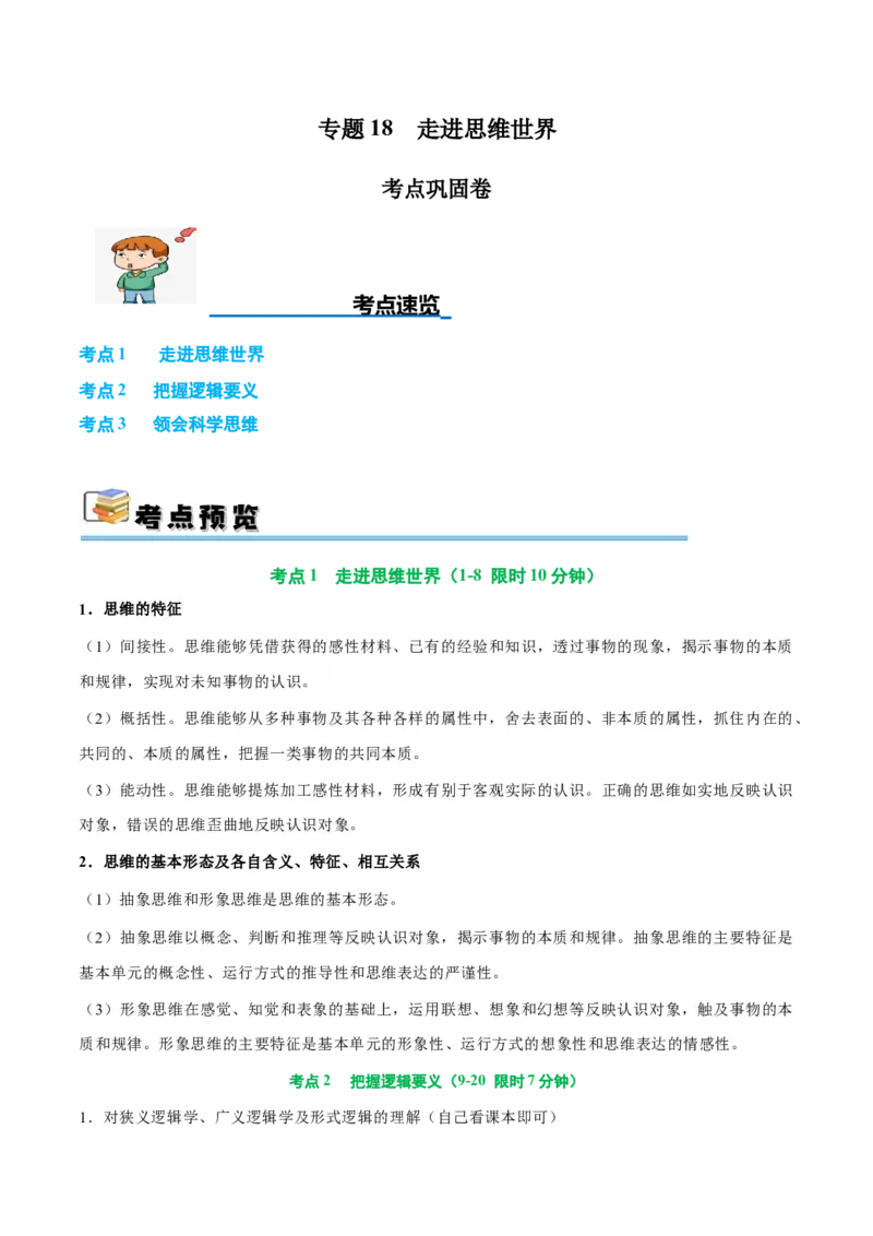 考点巩固卷18树立科学思维观念考点预览+考点训练（原卷版）_8.2025政治总复习_2025年新高考资料_一轮复习_2025年高考政治一轮复习考点通关卷（新高考通用）