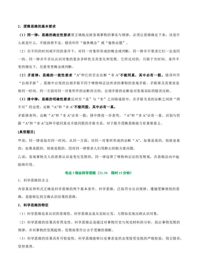 考点巩固卷18树立科学思维观念考点预览+考点训练（原卷版）_8.2025政治总复习_2025年新高考资料_一轮复习_2025年高考政治一轮复习考点通关卷（新高考通用）