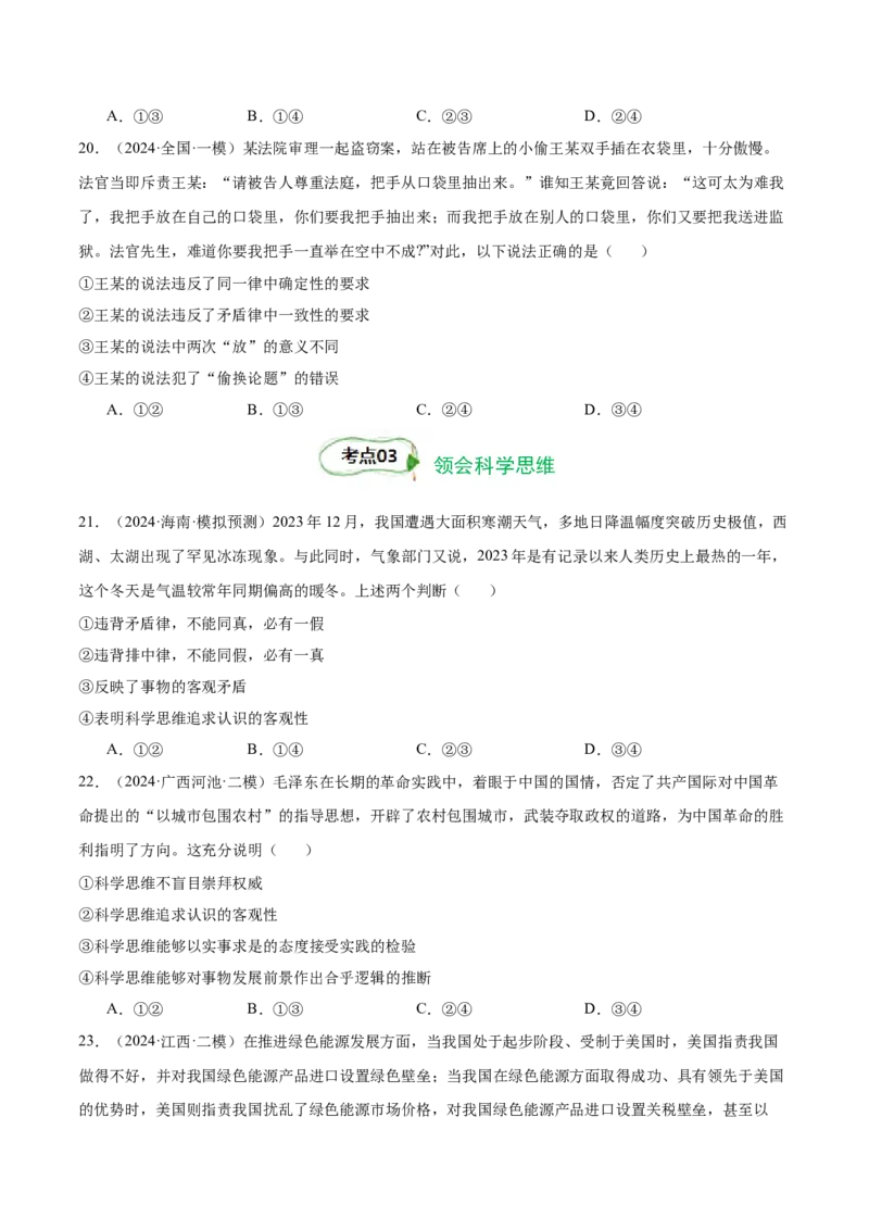 考点巩固卷18树立科学思维观念考点预览+考点训练（原卷版）_8.2025政治总复习_2025年新高考资料_一轮复习_2025年高考政治一轮复习考点通关卷（新高考通用）