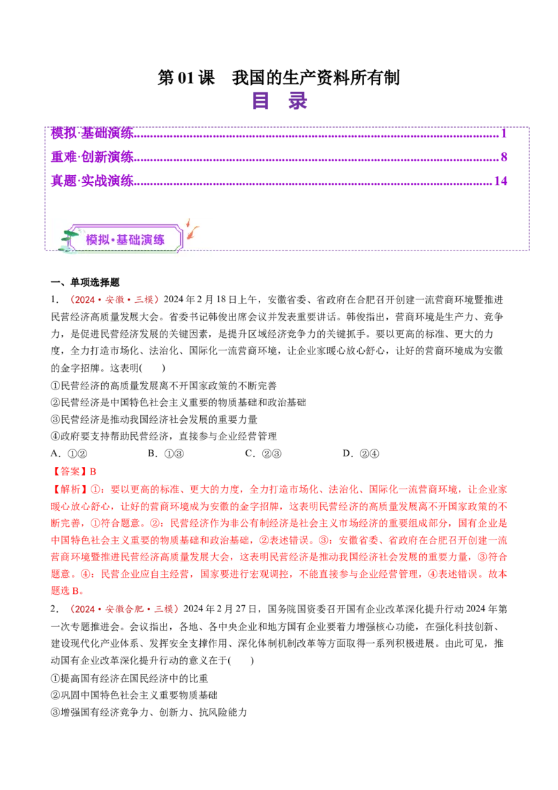 第01课我国的生产资料所有制（练习）（解析版）_8.2025政治总复习_2025年新高考资料_一轮复习_2025年高考政治一轮复习讲练测（新教材新高考）（完结）_必修2（包含2024高考真题）