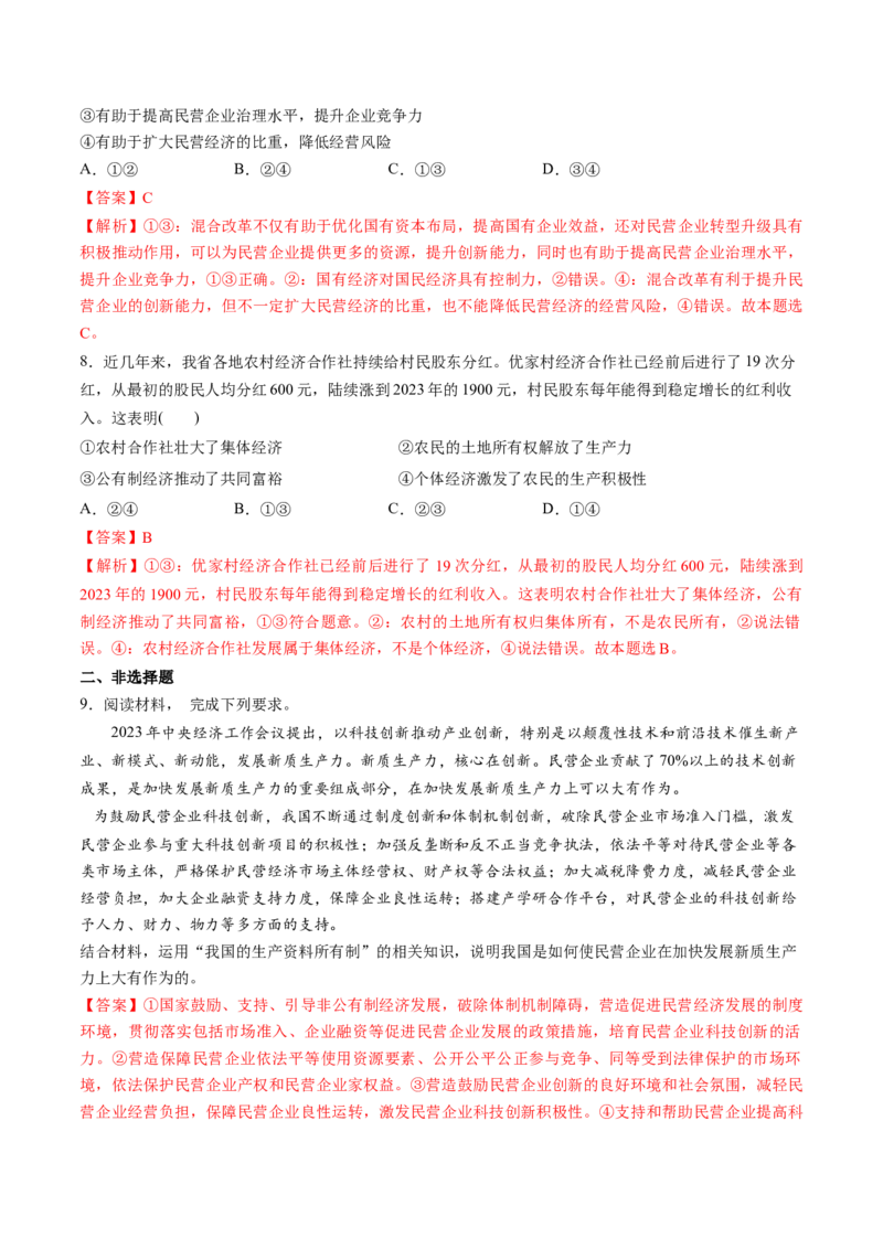 第01课我国的生产资料所有制（练习）（解析版）_8.2025政治总复习_2025年新高考资料_一轮复习_2025年高考政治一轮复习讲练测（新教材新高考）（完结）_必修2（包含2024高考真题）
