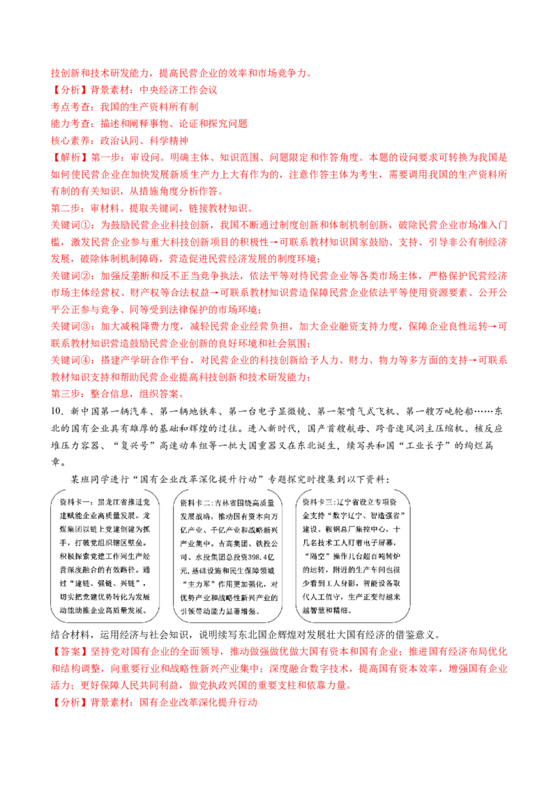 第01课我国的生产资料所有制（练习）（解析版）_8.2025政治总复习_2025年新高考资料_一轮复习_2025年高考政治一轮复习讲练测（新教材新高考）（完结）_必修2（包含2024高考真题）