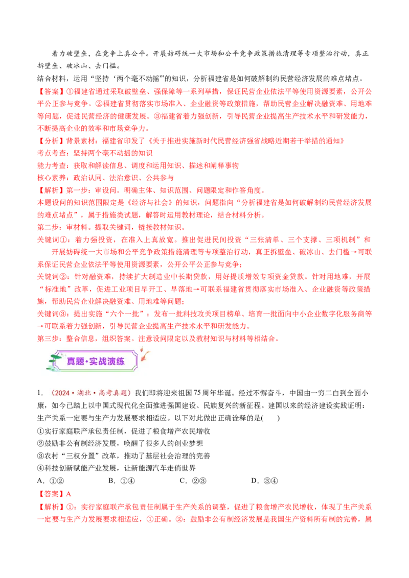 第01课我国的生产资料所有制（练习）（解析版）_8.2025政治总复习_2025年新高考资料_一轮复习_2025年高考政治一轮复习讲练测（新教材新高考）（完结）_必修2（包含2024高考真题）