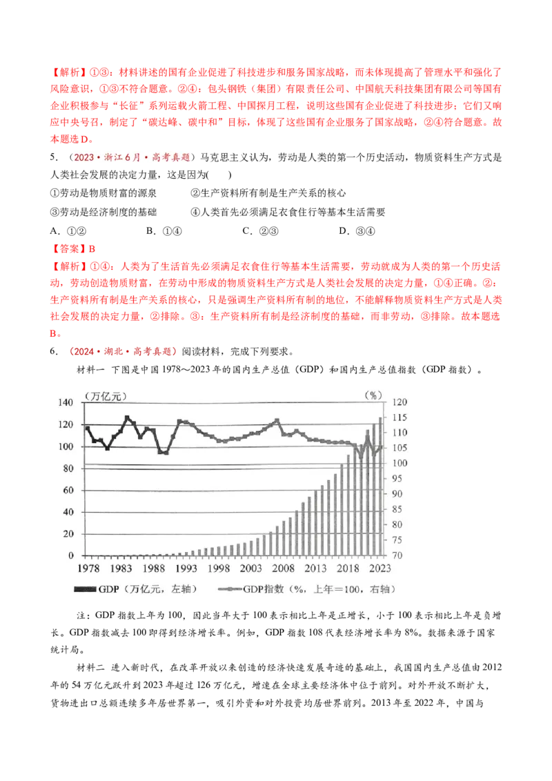 第01课我国的生产资料所有制（练习）（解析版）_8.2025政治总复习_2025年新高考资料_一轮复习_2025年高考政治一轮复习讲练测（新教材新高考）（完结）_必修2（包含2024高考真题）