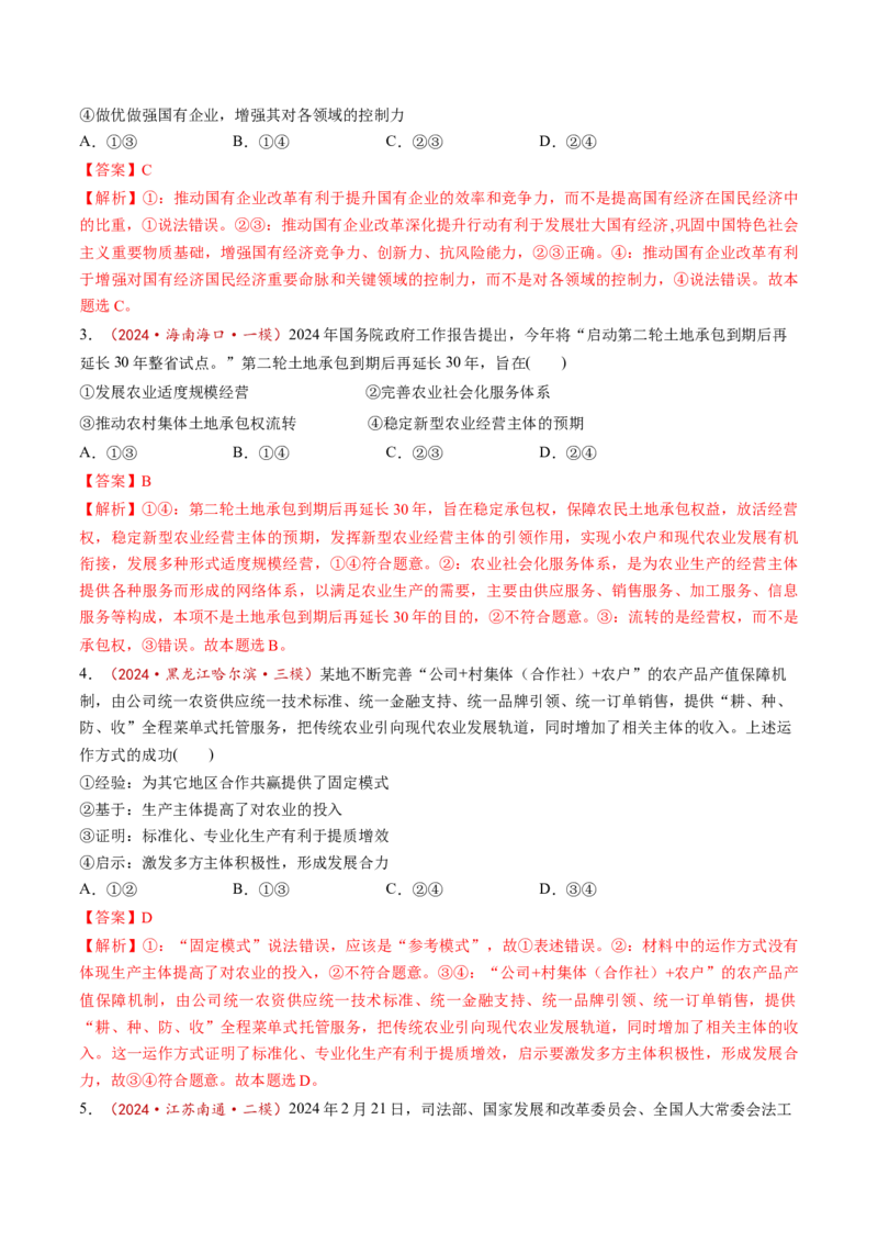 第01课我国的生产资料所有制（练习）（解析版）_8.2025政治总复习_2025年新高考资料_一轮复习_2025年高考政治一轮复习讲练测（新教材新高考）（完结）_必修2（包含2024高考真题）