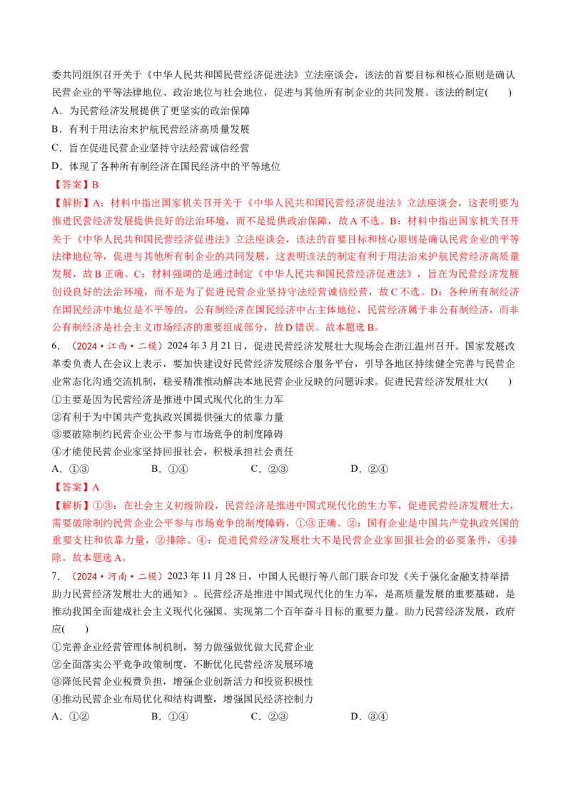 第01课我国的生产资料所有制（练习）（解析版）_8.2025政治总复习_2025年新高考资料_一轮复习_2025年高考政治一轮复习讲练测（新教材新高考）（完结）_必修2（包含2024高考真题）