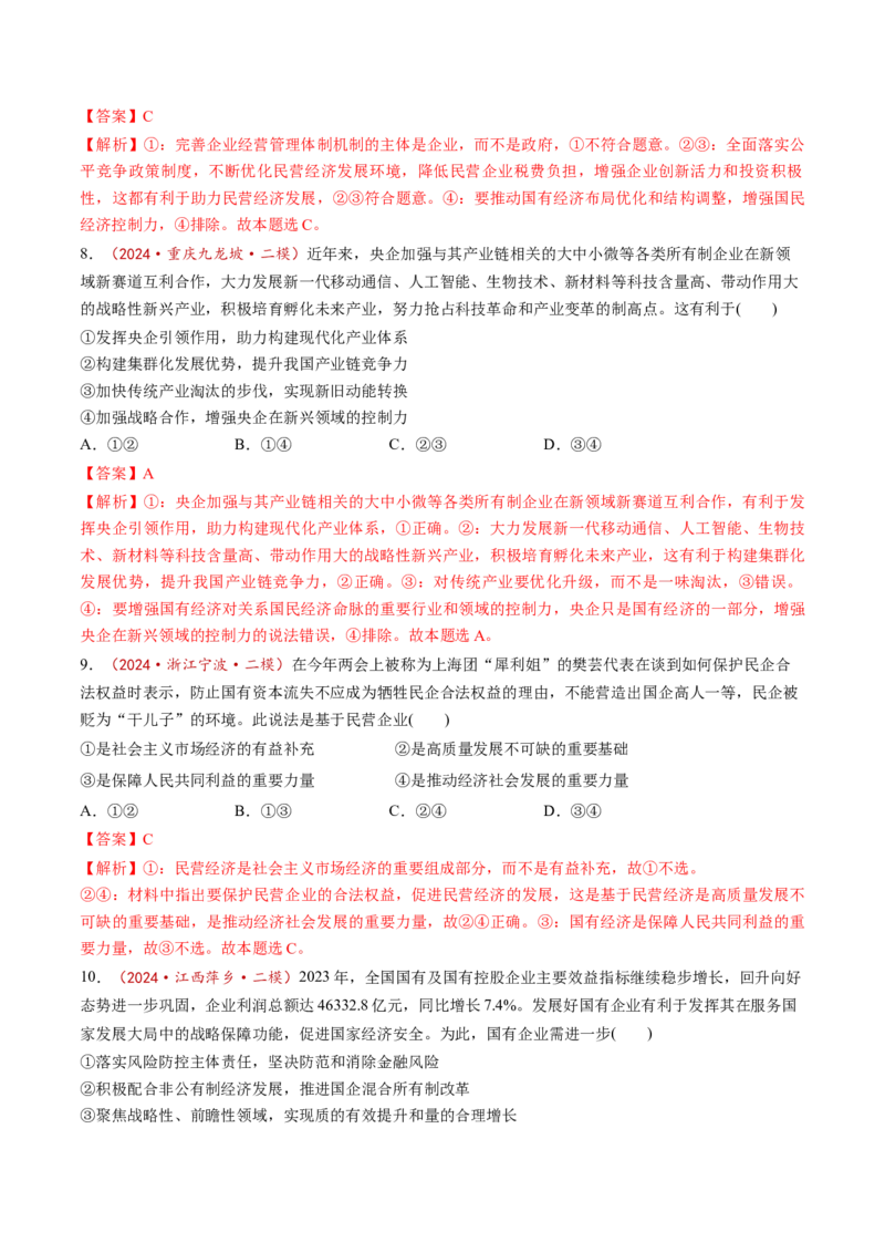 第01课我国的生产资料所有制（练习）（解析版）_8.2025政治总复习_2025年新高考资料_一轮复习_2025年高考政治一轮复习讲练测（新教材新高考）（完结）_必修2（包含2024高考真题）