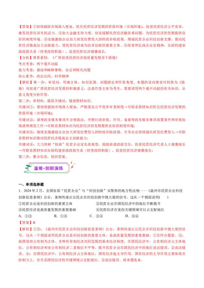 第01课我国的生产资料所有制（练习）（解析版）_8.2025政治总复习_2025年新高考资料_一轮复习_2025年高考政治一轮复习讲练测（新教材新高考）（完结）_必修2（包含2024高考真题）