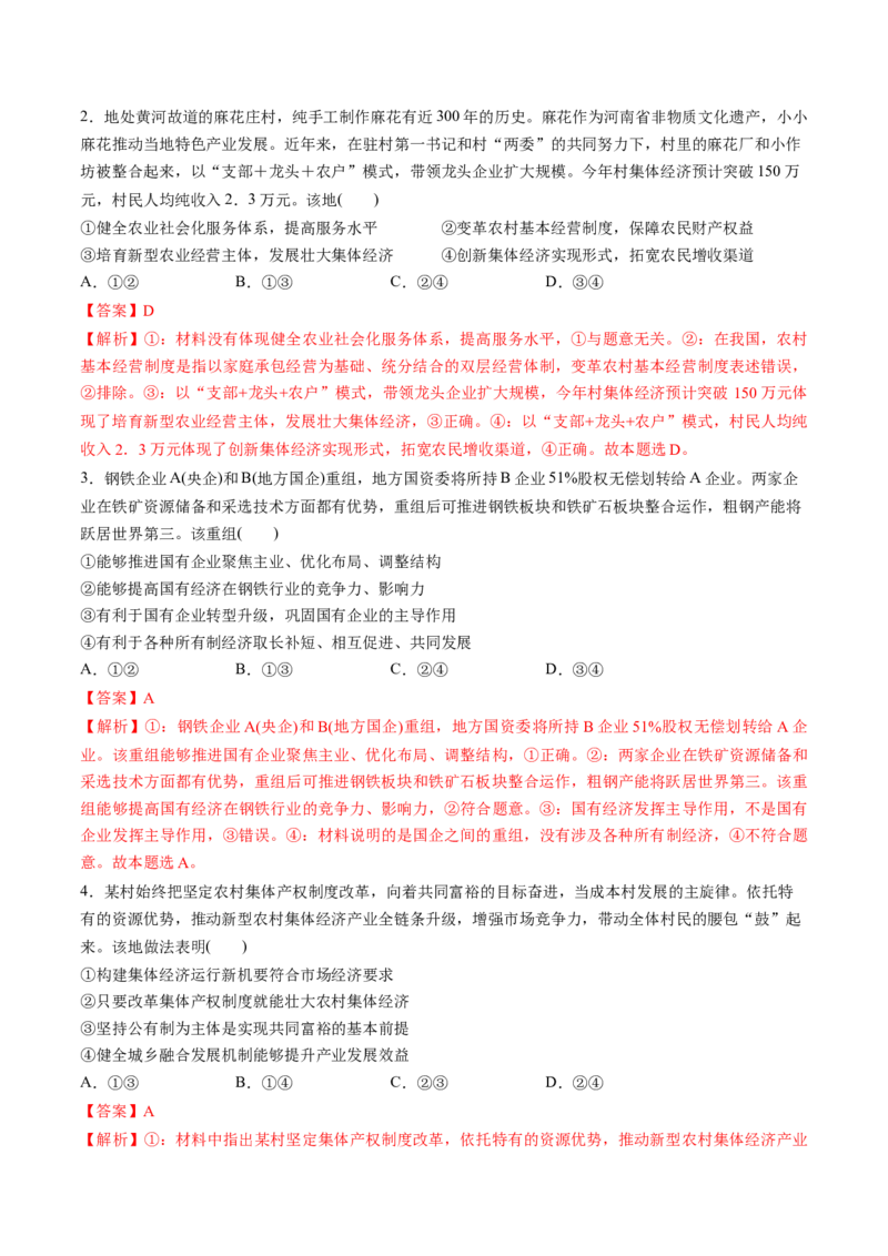 第01课我国的生产资料所有制（练习）（解析版）_8.2025政治总复习_2025年新高考资料_一轮复习_2025年高考政治一轮复习讲练测（新教材新高考）（完结）_必修2（包含2024高考真题）