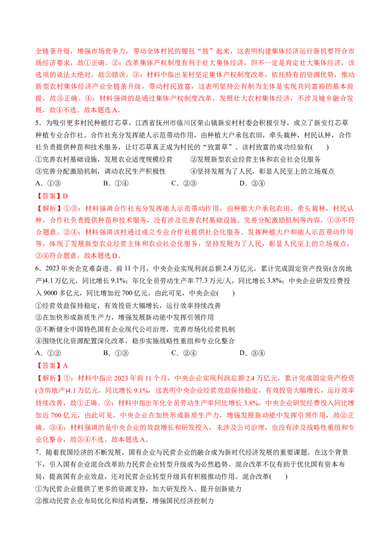 第01课我国的生产资料所有制（练习）（解析版）_8.2025政治总复习_2025年新高考资料_一轮复习_2025年高考政治一轮复习讲练测（新教材新高考）（完结）_必修2（包含2024高考真题）