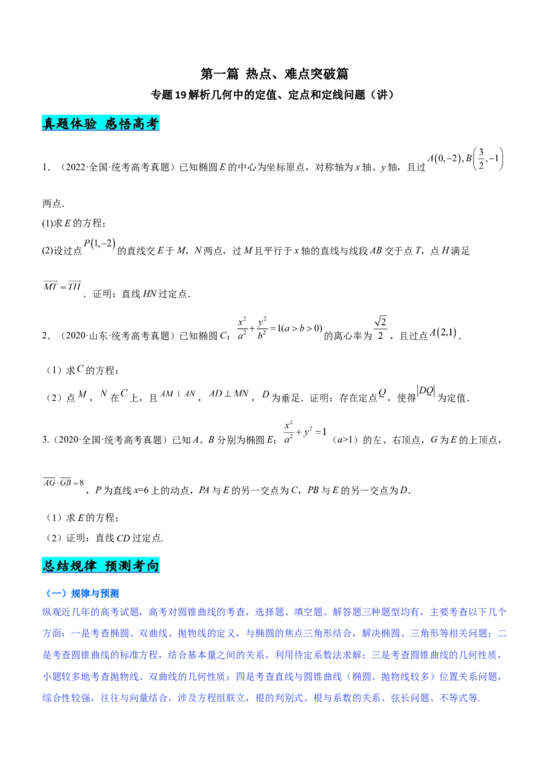 专题19解析几何中的定值、定点和定线问题（讲）原卷版_2.2025数学总复习_2023年新高考资料_二轮复习_备战2023年高考数学二轮复习考点精讲练（新教材&middot;新高考）