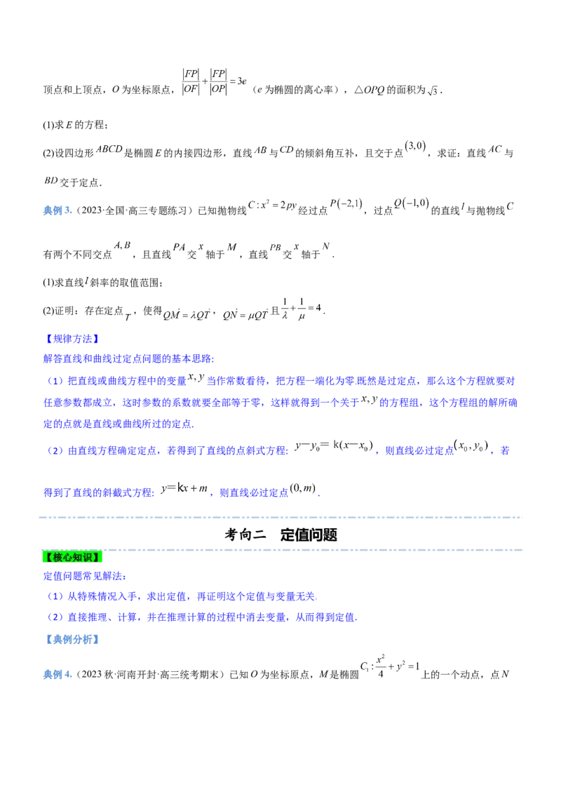 专题19解析几何中的定值、定点和定线问题（讲）原卷版_2.2025数学总复习_2023年新高考资料_二轮复习_备战2023年高考数学二轮复习考点精讲练（新教材&middot;新高考）