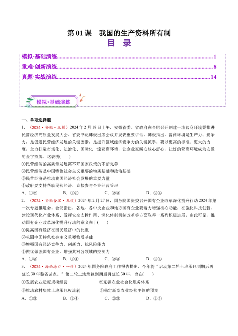 第01课我国的生产资料所有制（练习）（原卷版）_8.2025政治总复习_2025年新高考资料_一轮复习_2025年高考政治一轮复习讲练测（新教材新高考）（完结）_必修2（包含2024高考真题）