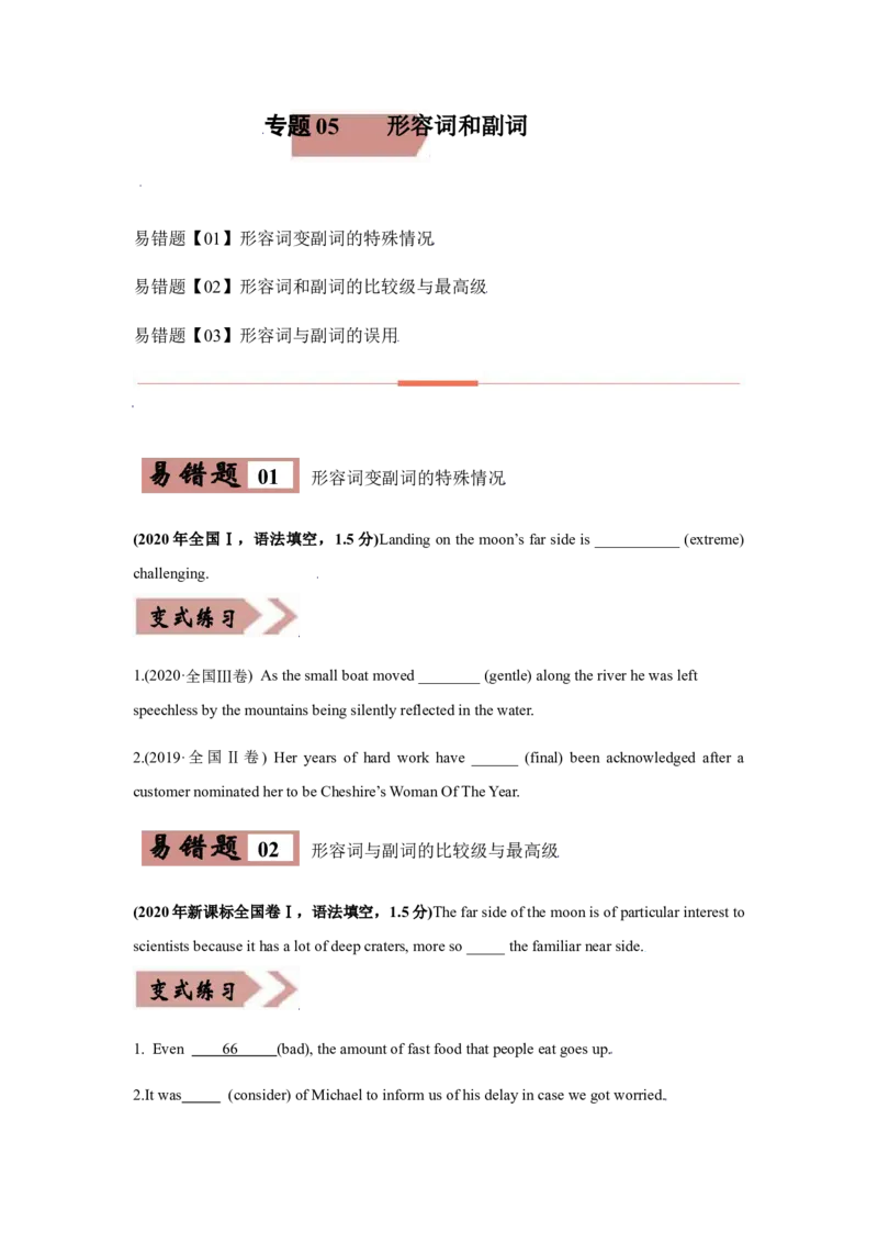 易错点05形容词和副词-备战2022年高考英语考试易错题（学生版）_3.2025英语总复习_2023年新高考资料_一轮复习_2023年新高考大一轮复习讲义_赠备战2022年高考英语考试易错题