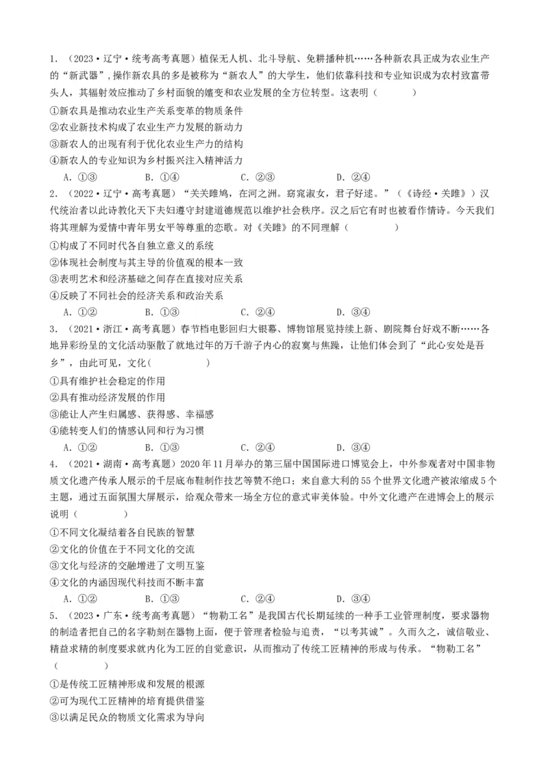 重难点12文化传承与文化创新（原卷版）_8.2025政治总复习_2024年新高考资料_3.2024专项复习_2024年高考政治热点&middot;重点&middot;难点专练（新高考专用）_重难点