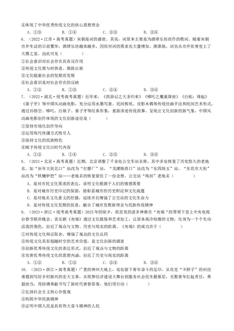 重难点12文化传承与文化创新（原卷版）_8.2025政治总复习_2024年新高考资料_3.2024专项复习_2024年高考政治热点&middot;重点&middot;难点专练（新高考专用）_重难点