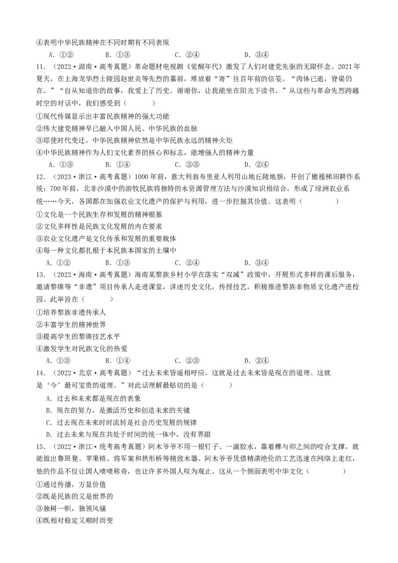 重难点12文化传承与文化创新（原卷版）_8.2025政治总复习_2024年新高考资料_3.2024专项复习_2024年高考政治热点&middot;重点&middot;难点专练（新高考专用）_重难点