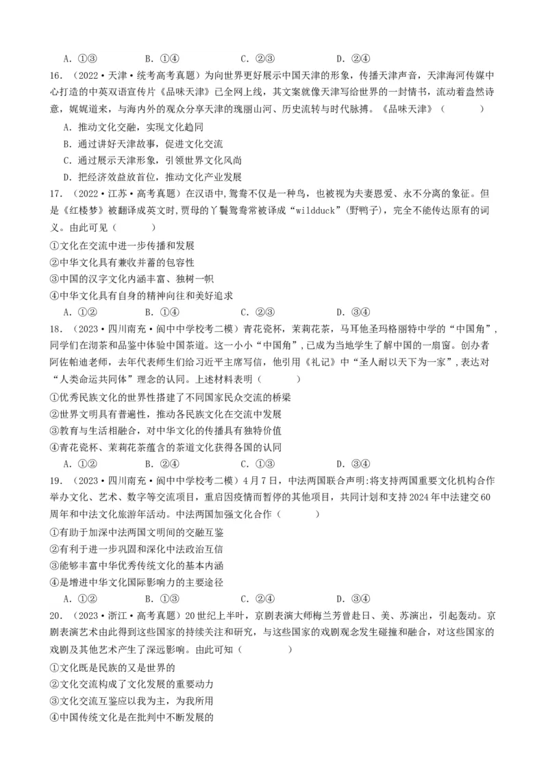 重难点12文化传承与文化创新（原卷版）_8.2025政治总复习_2024年新高考资料_3.2024专项复习_2024年高考政治热点&middot;重点&middot;难点专练（新高考专用）_重难点