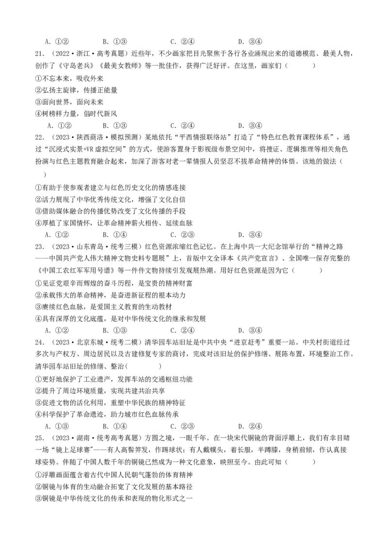 重难点12文化传承与文化创新（原卷版）_8.2025政治总复习_2024年新高考资料_3.2024专项复习_2024年高考政治热点&middot;重点&middot;难点专练（新高考专用）_重难点