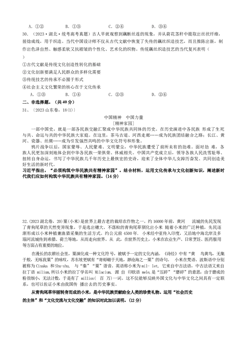 重难点12文化传承与文化创新（原卷版）_8.2025政治总复习_2024年新高考资料_3.2024专项复习_2024年高考政治热点&middot;重点&middot;难点专练（新高考专用）_重难点