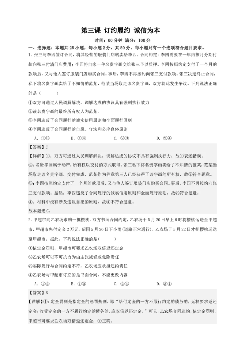 第三课订约履约诚信为本练习（解析版）抢分秘籍2025年高考政治一轮复习精讲精练_8.2025政治总复习_2025年新高考资料_一轮复习_2025年高考政治一轮复习精讲精练（原卷版+解析版）