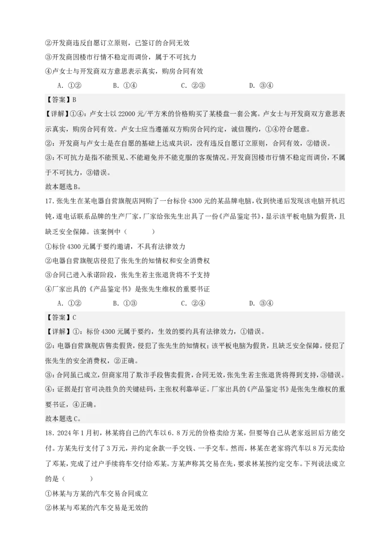 第三课订约履约诚信为本练习（解析版）抢分秘籍2025年高考政治一轮复习精讲精练_8.2025政治总复习_2025年新高考资料_一轮复习_2025年高考政治一轮复习精讲精练（原卷版+解析版）