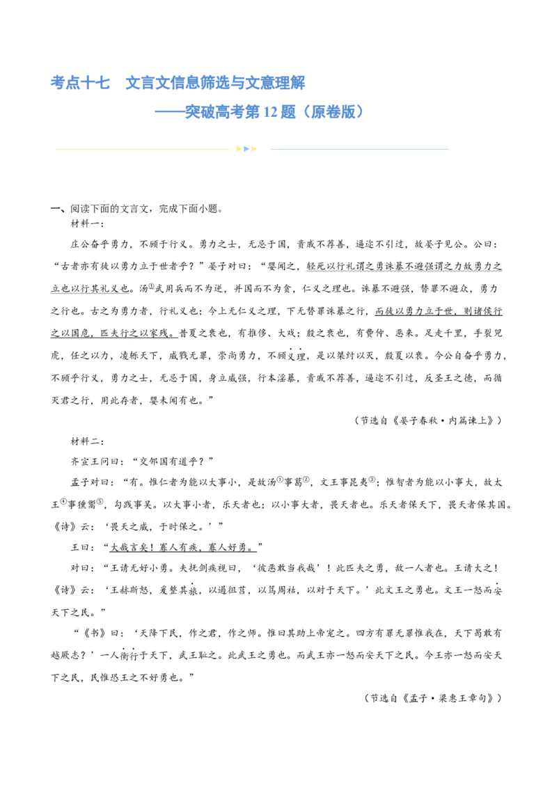专题17文言文信息筛选与文意理解（练习）-2024年高考语文二轮复习讲练测（新教材新高考）(原卷版)(1)_1.2025语文总复习_2024年新高考资料_2.2024二轮复习