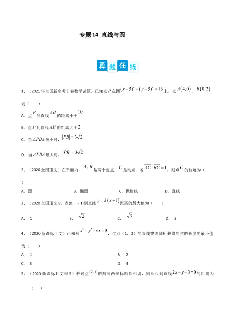专题14直线与圆（原卷版）_2.2025数学总复习_2023年新高考资料_二轮复习_2023年高考数学二轮专题训练（新高考地区专用）