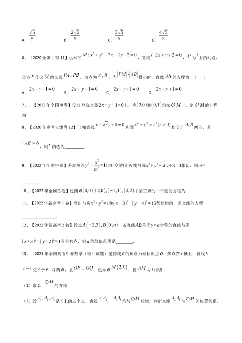 专题14直线与圆（原卷版）_2.2025数学总复习_2023年新高考资料_二轮复习_2023年高考数学二轮专题训练（新高考地区专用）