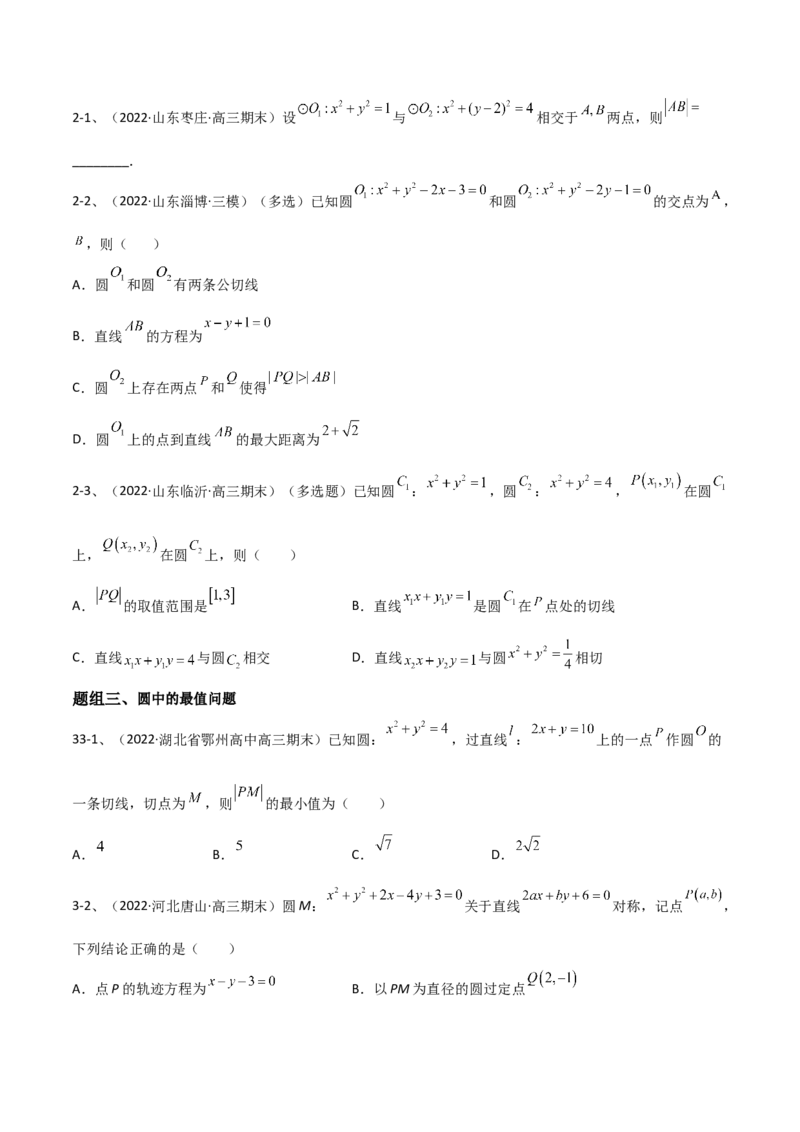 专题14直线与圆（原卷版）_2.2025数学总复习_2023年新高考资料_二轮复习_2023年高考数学二轮专题训练（新高考地区专用）