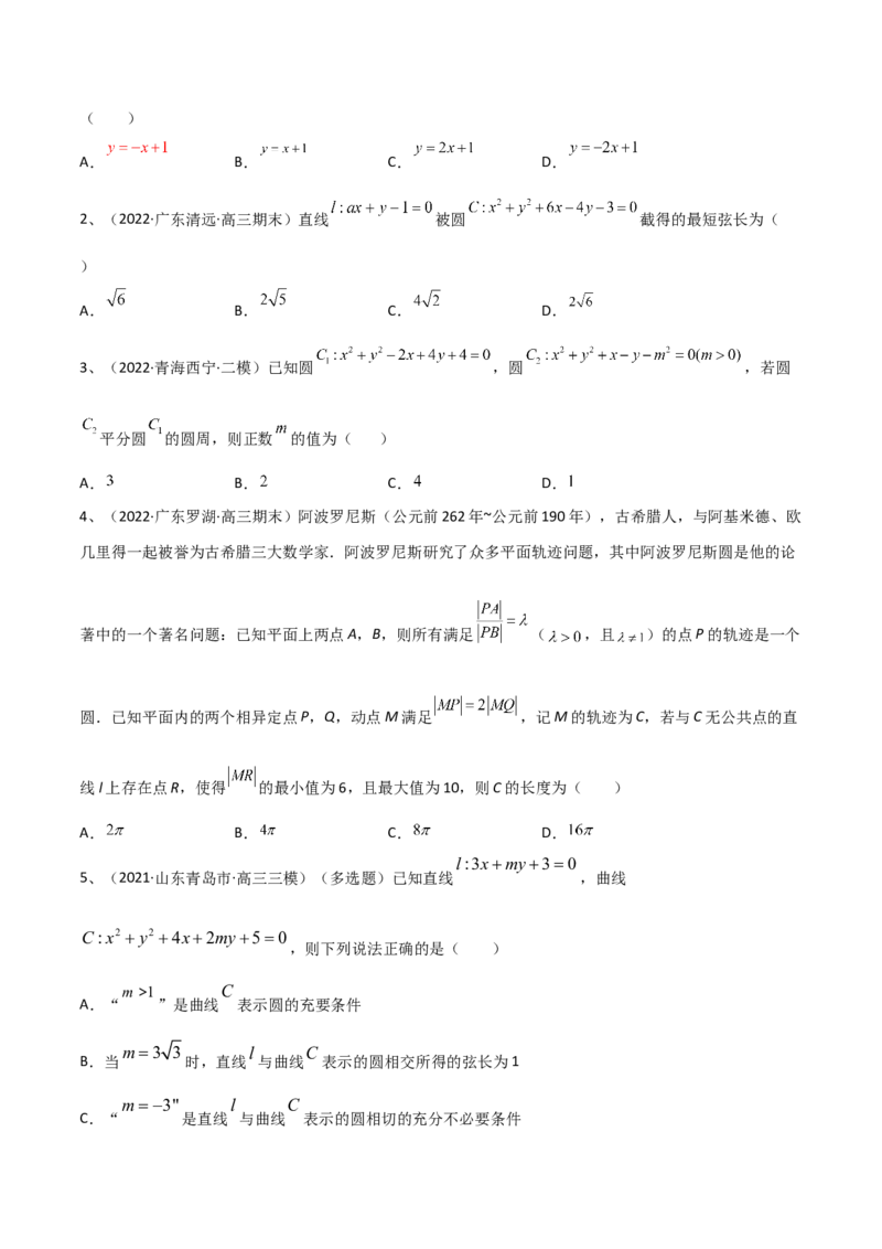 专题14直线与圆（原卷版）_2.2025数学总复习_2023年新高考资料_二轮复习_2023年高考数学二轮专题训练（新高考地区专用）