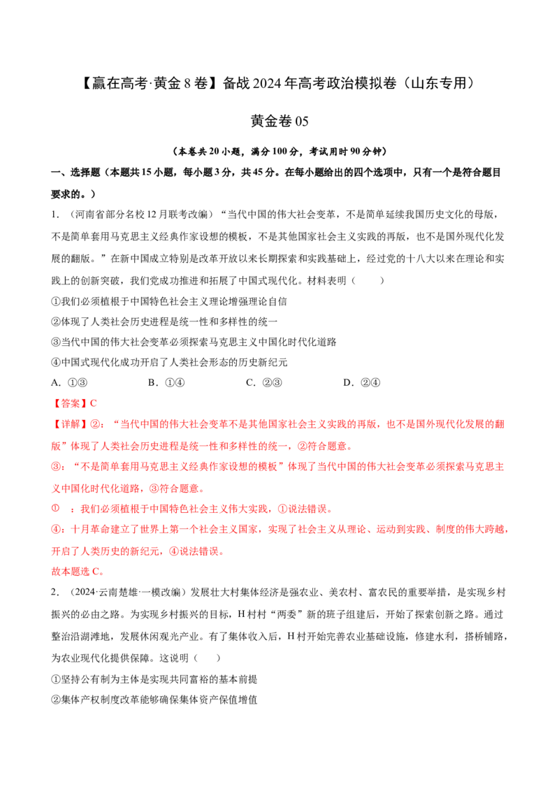 黄金卷05-赢在高考&middot;黄金8卷备战2024年高考政治模拟卷（山东专用）（解析版）_8.2025政治总复习_2024年新高考资料_4.2024高考模拟预测试卷