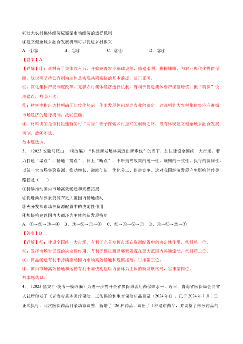 黄金卷05-赢在高考&middot;黄金8卷备战2024年高考政治模拟卷（山东专用）（解析版）_8.2025政治总复习_2024年新高考资料_4.2024高考模拟预测试卷