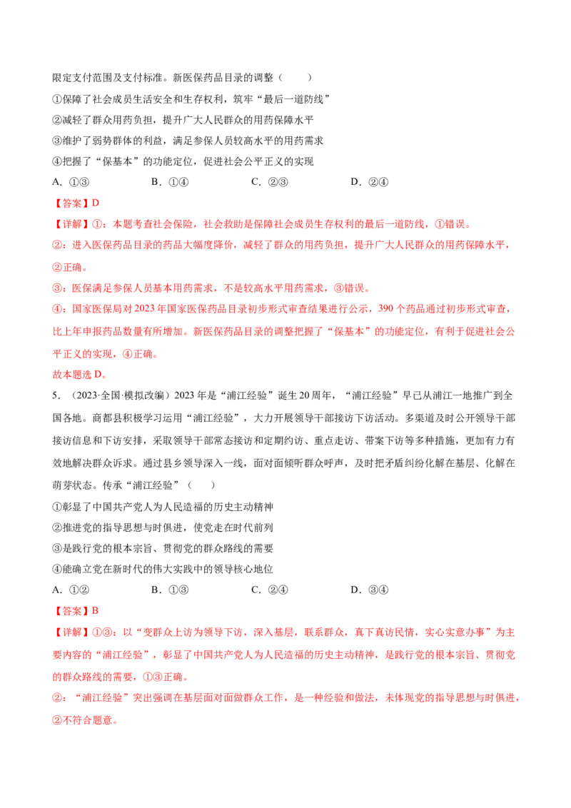 黄金卷05-赢在高考&middot;黄金8卷备战2024年高考政治模拟卷（山东专用）（解析版）_8.2025政治总复习_2024年新高考资料_4.2024高考模拟预测试卷