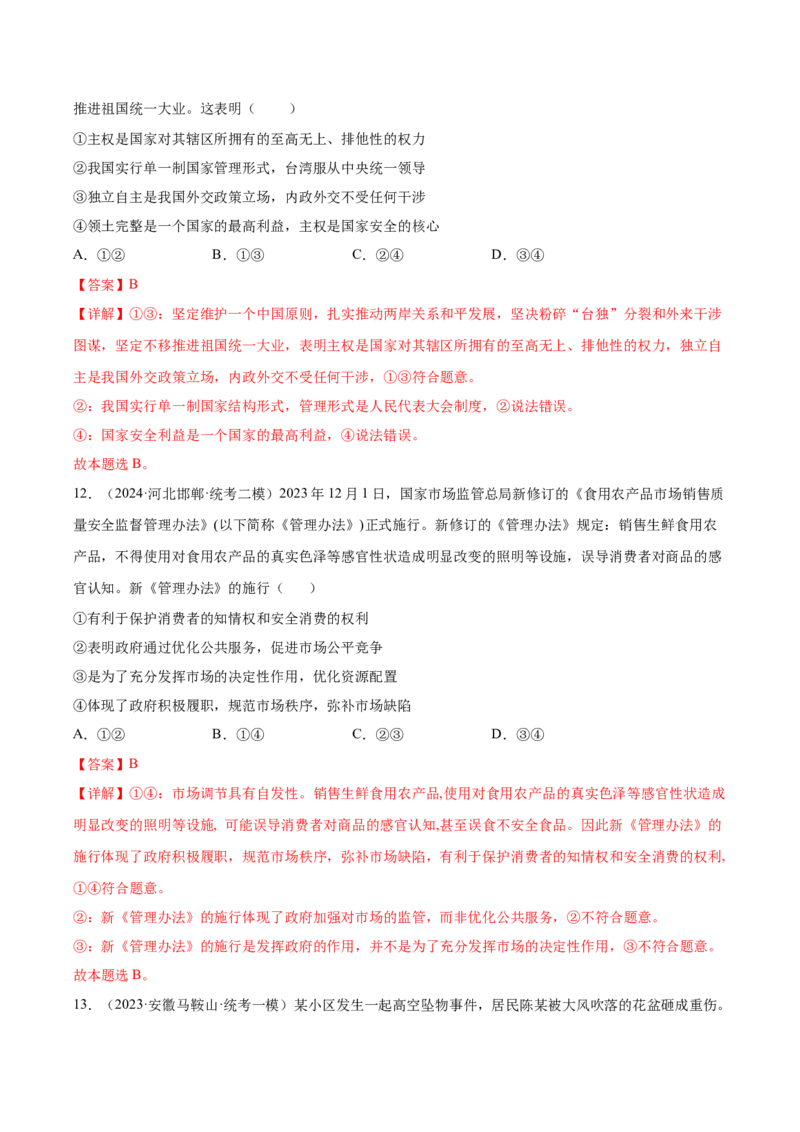 黄金卷05-赢在高考&middot;黄金8卷备战2024年高考政治模拟卷（山东专用）（解析版）_8.2025政治总复习_2024年新高考资料_4.2024高考模拟预测试卷