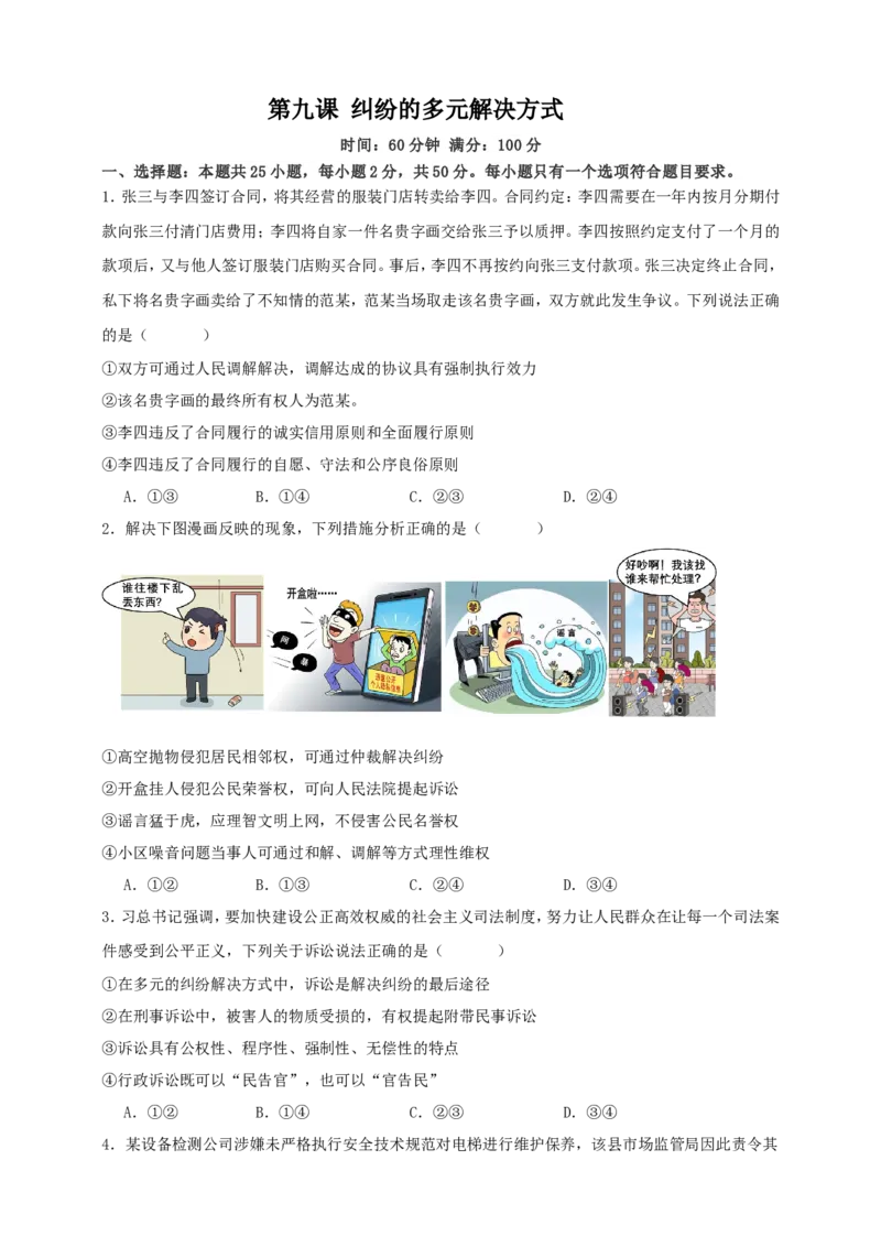 第九课纠纷的多元解决方式练习（原卷版）抢分秘籍2025年高考政治一轮复习精讲精练_8.2025政治总复习_2025年新高考资料_一轮复习_2025年高考政治一轮复习精讲精练（原卷版+解析版）