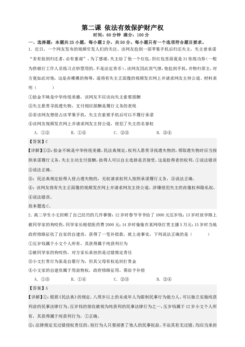 第二课依法有效保护财产权练习（解析版）抢分秘籍2025年高考政治一轮复习精讲精练_8.2025政治总复习_2025年新高考资料_一轮复习_2025年高考政治一轮复习精讲精练（原卷版+解析版）