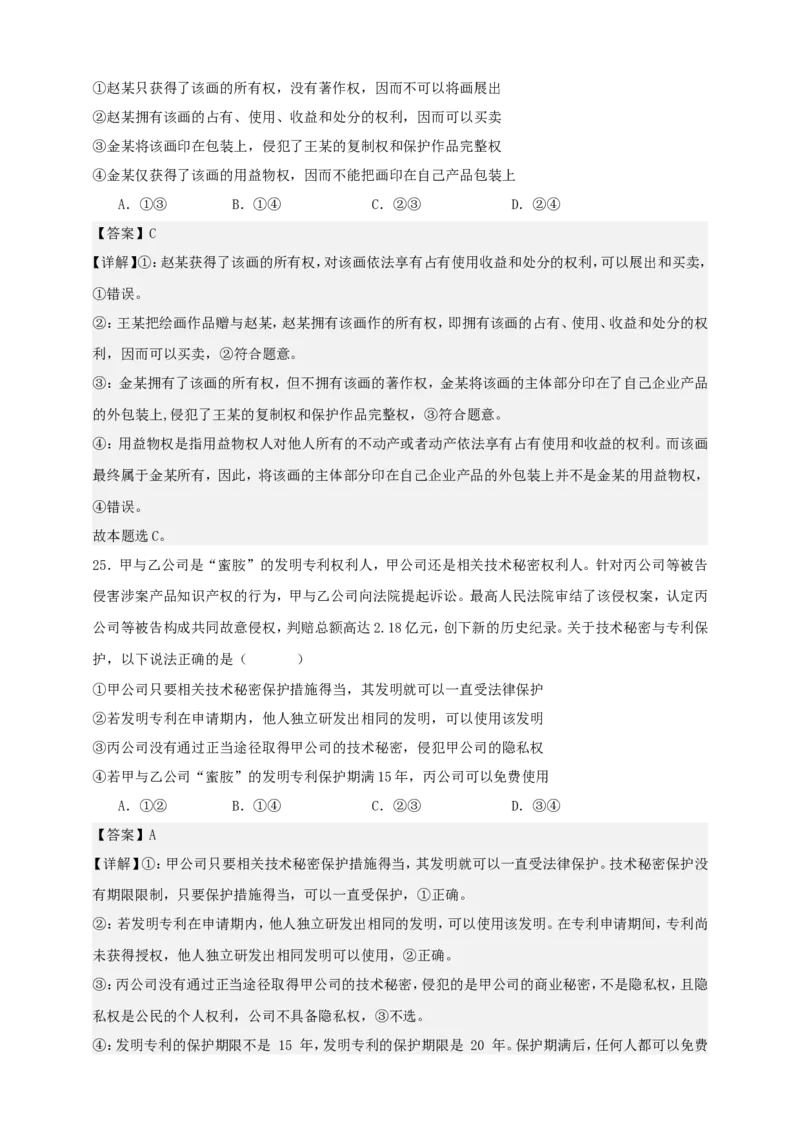 第二课依法有效保护财产权练习（解析版）抢分秘籍2025年高考政治一轮复习精讲精练_8.2025政治总复习_2025年新高考资料_一轮复习_2025年高考政治一轮复习精讲精练（原卷版+解析版）