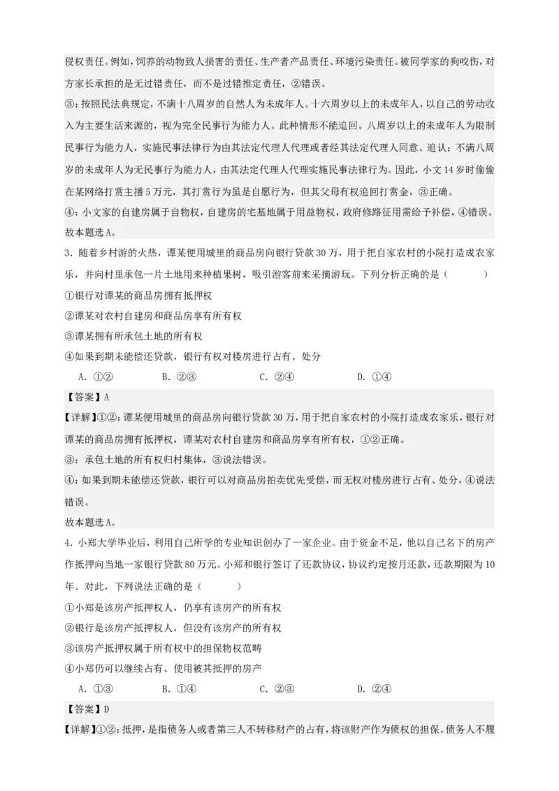 第二课依法有效保护财产权练习（解析版）抢分秘籍2025年高考政治一轮复习精讲精练_8.2025政治总复习_2025年新高考资料_一轮复习_2025年高考政治一轮复习精讲精练（原卷版+解析版）