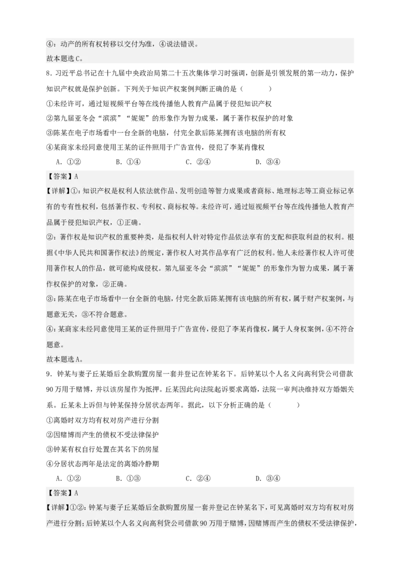 第二课依法有效保护财产权练习（解析版）抢分秘籍2025年高考政治一轮复习精讲精练_8.2025政治总复习_2025年新高考资料_一轮复习_2025年高考政治一轮复习精讲精练（原卷版+解析版）
