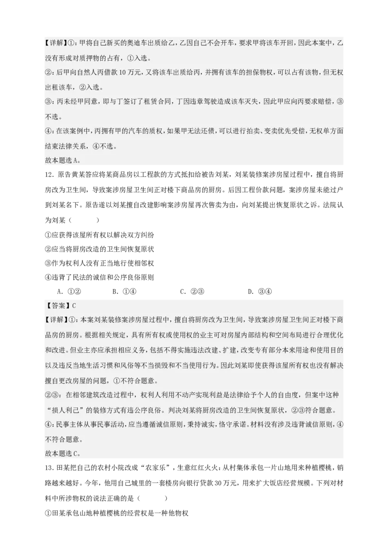 第二课依法有效保护财产权练习（解析版）抢分秘籍2025年高考政治一轮复习精讲精练_8.2025政治总复习_2025年新高考资料_一轮复习_2025年高考政治一轮复习精讲精练（原卷版+解析版）